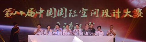 第八屆中國國際空間設(shè)計(jì)大賽正式啟動(dòng)