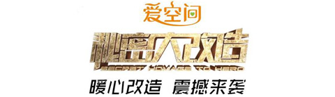 設(shè)計(jì)第一股董事長姜峰強(qiáng)勢(shì)助陣愛空間《秘密大改造》