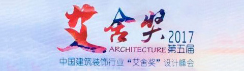 2017第五屆“艾舍獎”設計峰會終評工作圓滿結束