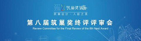 中國室內設計之巔峰對決 ——第八屆筑巢獎終評