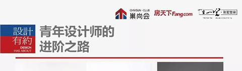 設計有約丨青年設計師進階之路