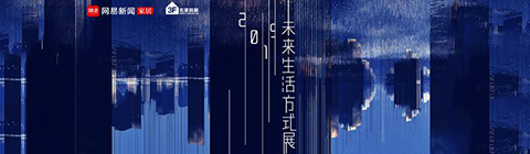 2019設計消費論壇暨未來生活方式展發布會圓滿落幕