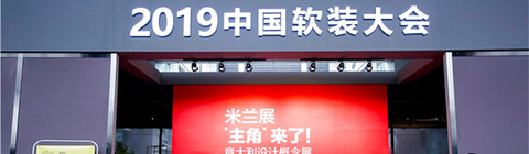 2019(春季)中國軟裝大會啟幕 | 想象無限 設計無界