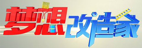 《夢想改造家6》最小戶型改造 史南橋挑戰“11㎡四口之家”