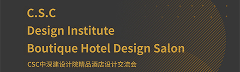人文為本，文化為心，策略為術——中深建的設計之路