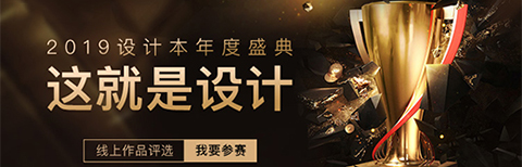 “這就是設計”2019年度盛典正式開啟，設計本邀你定義好設計!