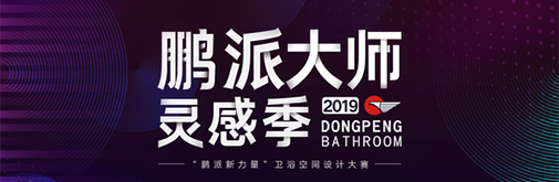 “鵬派新力量”衛浴空間設計大賽全國賽獲獎名單公布