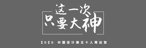 2020上海國際設計周|中國設計南北十人再出發