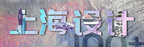 “國潮”正當道，上海設計刮起時尚新風