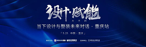 5.25見 | 當“設計賦能”遇上重慶，會有何“大不同”?