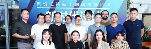 聚設匯第四十四屆高峰論壇：新時代設計，如何更好的創造價值