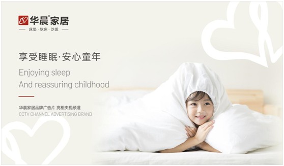 華晨家居強(qiáng)勢(shì)登陸央視頻道 與廣大顧客見(jiàn)證品牌力量