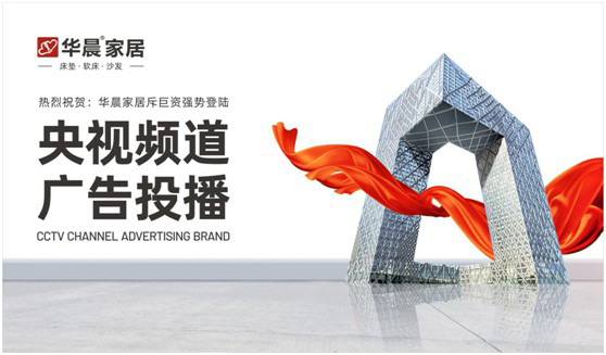 華晨家居強(qiáng)勢(shì)登陸央視頻道 與廣大顧客見(jiàn)證品牌力量