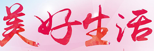 為美好而來∣用改革開放設計創造美好生活