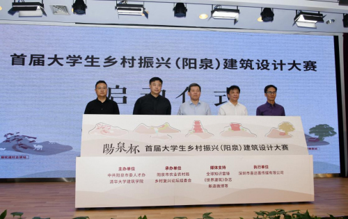 首屆大學生鄉村振興(陽泉)建筑設計大賽正式啟動