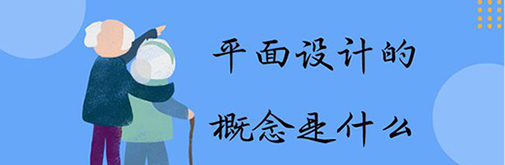 平面設計的概念是什么