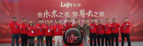 中國速度×國民品牌,樂京空調高鐵冠名列車榮耀啟程!